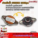 Radiator Cap Fits For Suzuki Aerio Esteem Swift Vitara 1998-2011 17920-75F00-000. Fixed Price $10.00.